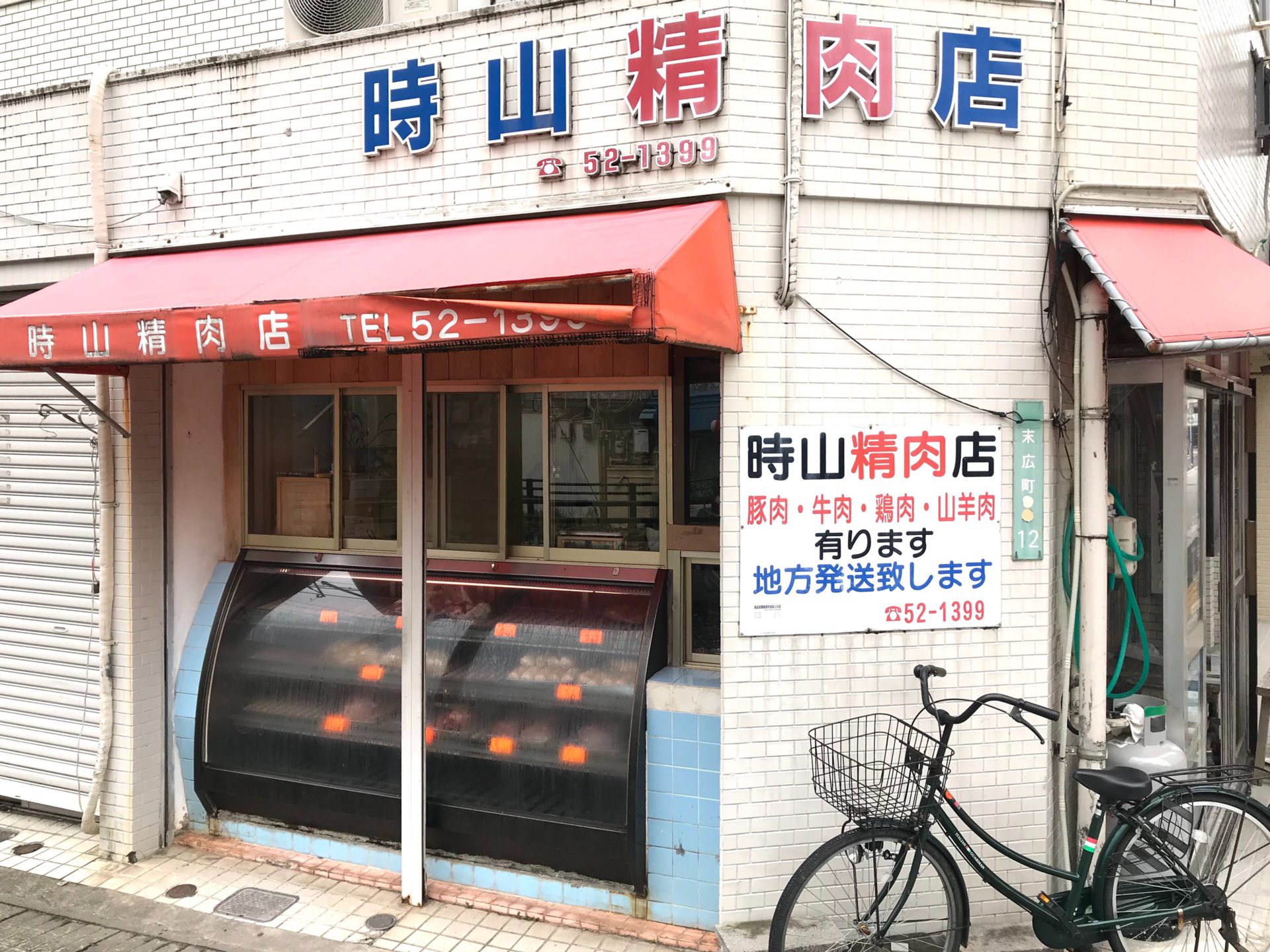 時山精肉店