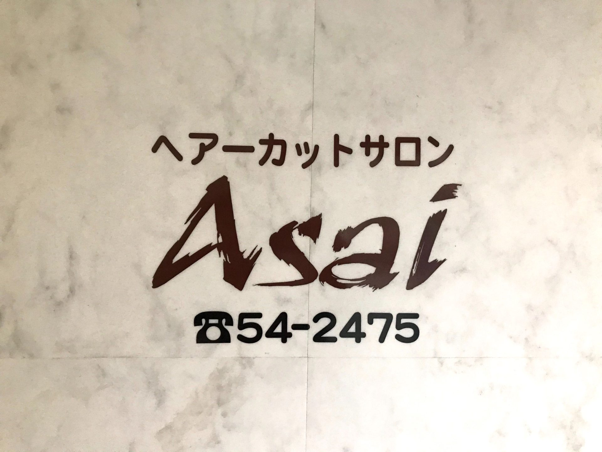 ヘアーカットサロン ASAI