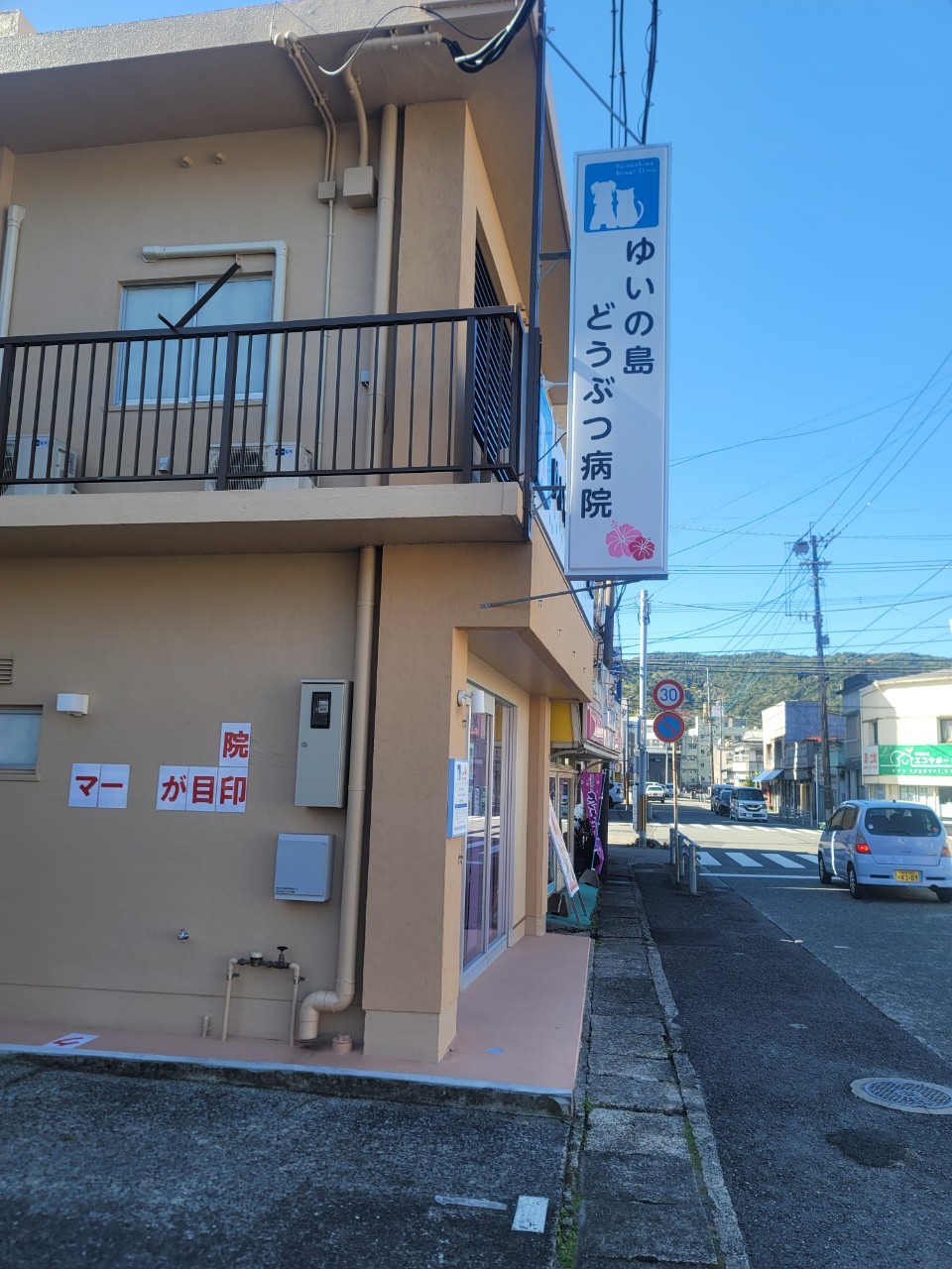 ゆいの島どうぶつ病院 伊津部病院