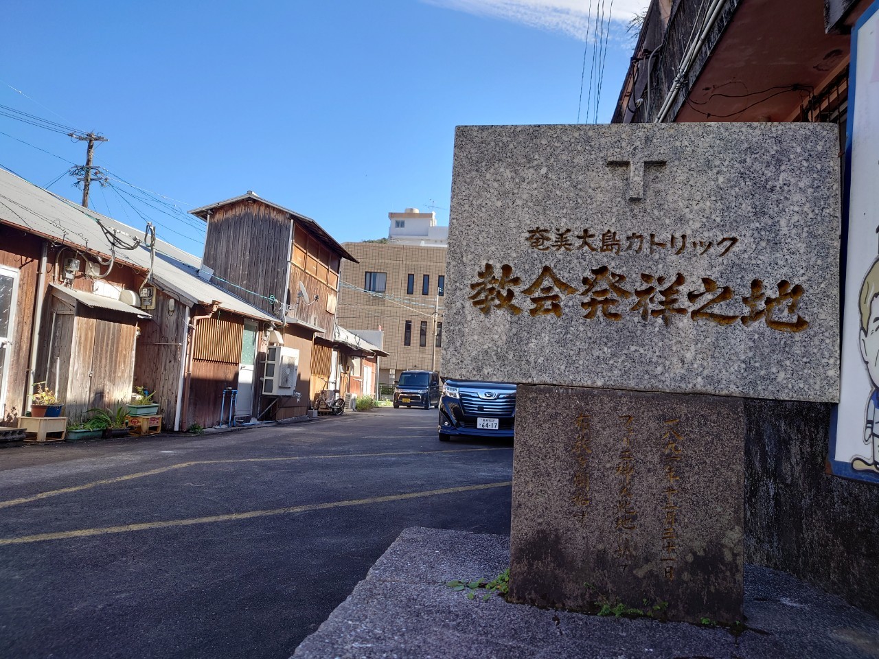 奄美大島カトリック教会発祥之地 碑