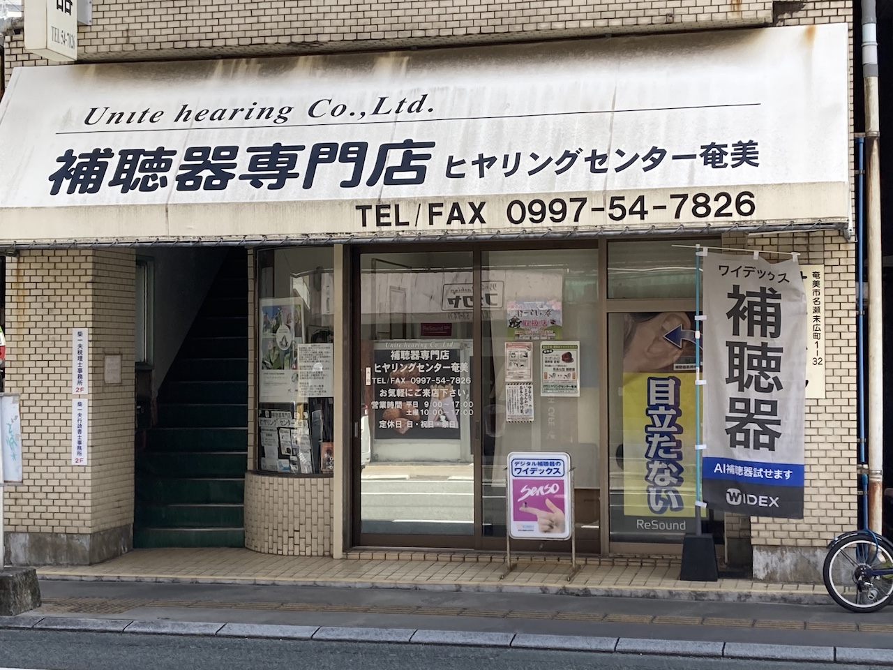 補聴器専門店 ヒヤリングセンター奄美