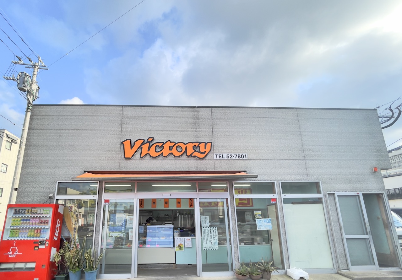 Victory(ビクトリー)名瀬末広店