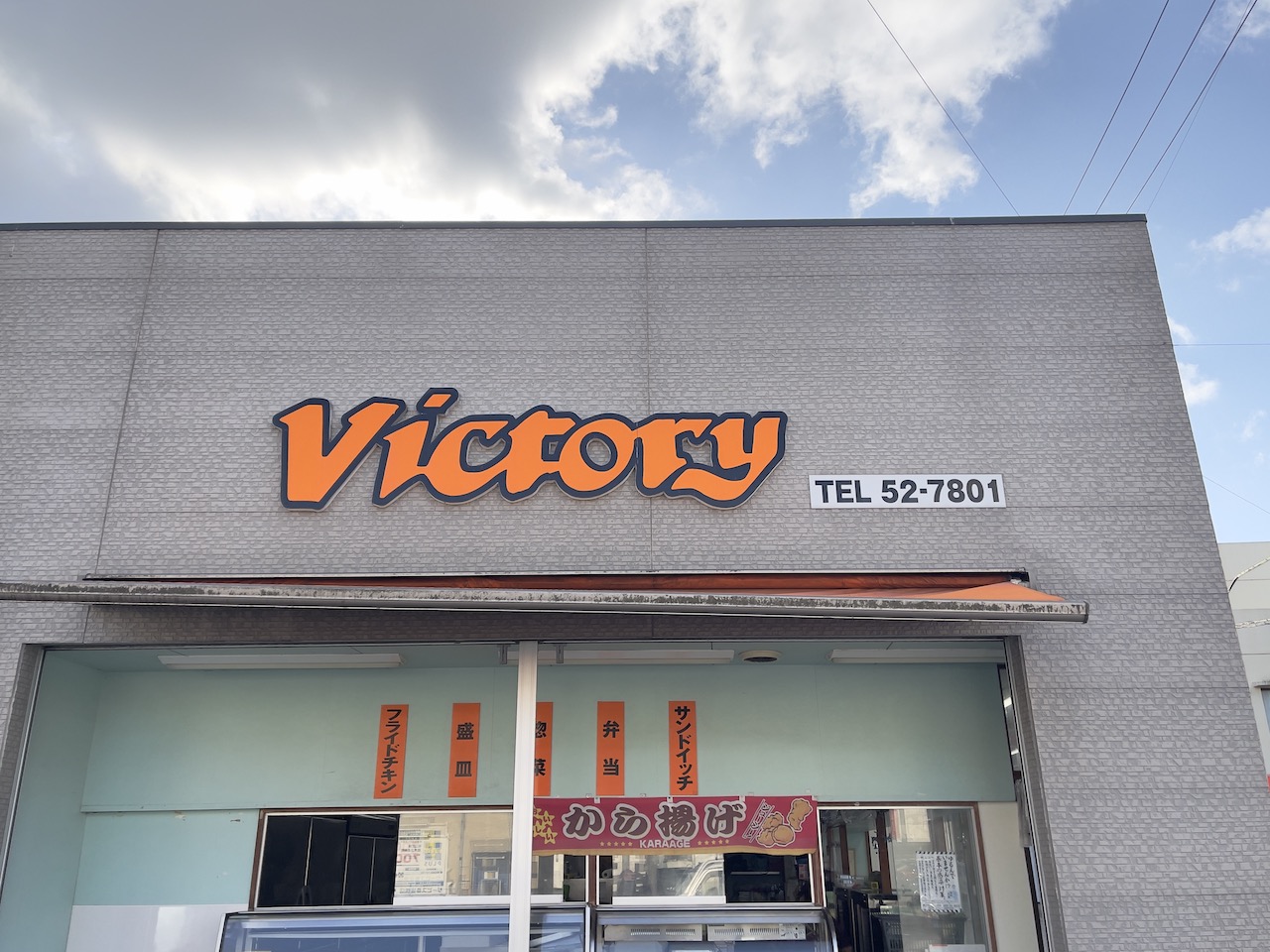 Victory(ビクトリー)名瀬末広店