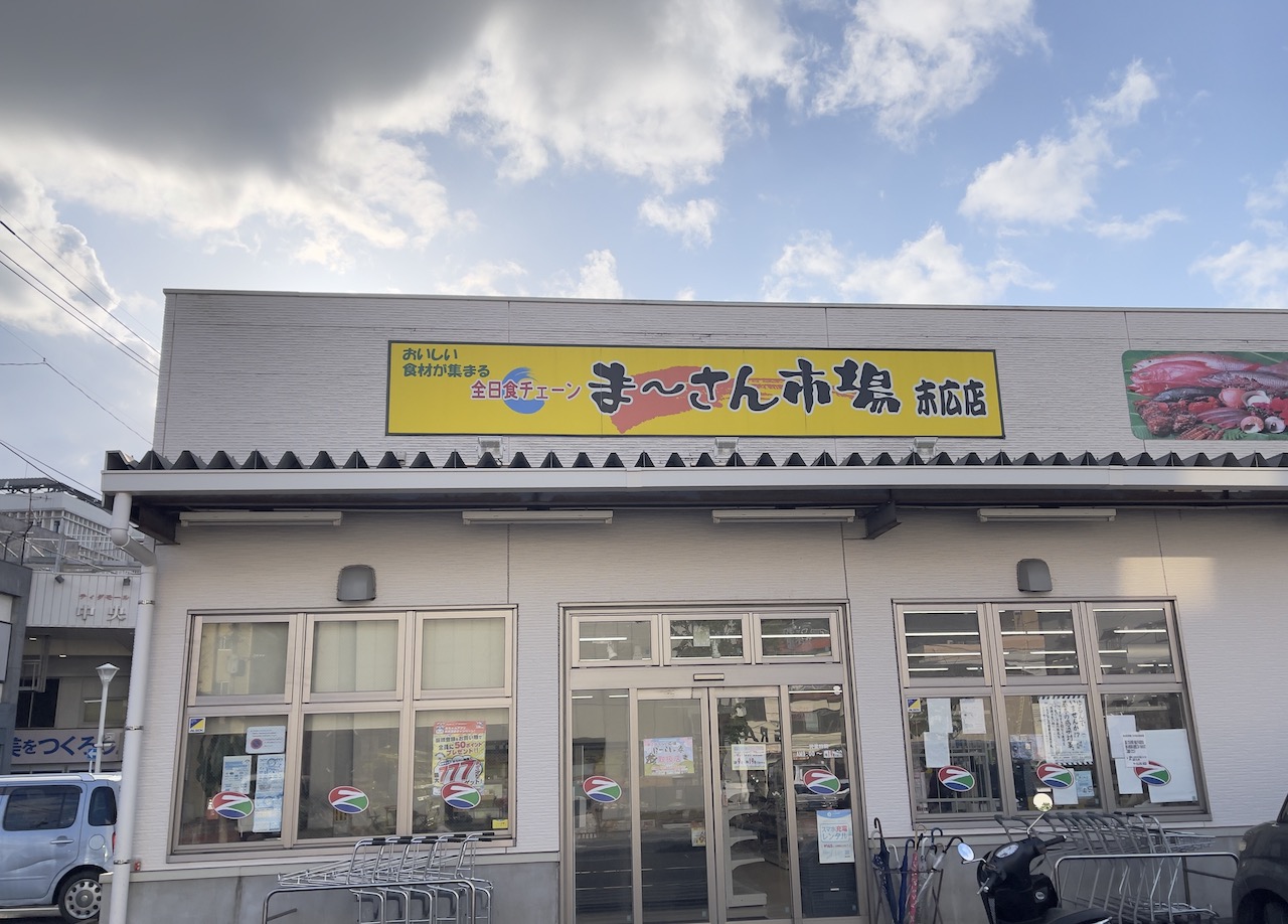 ま〜さん市場 末広店