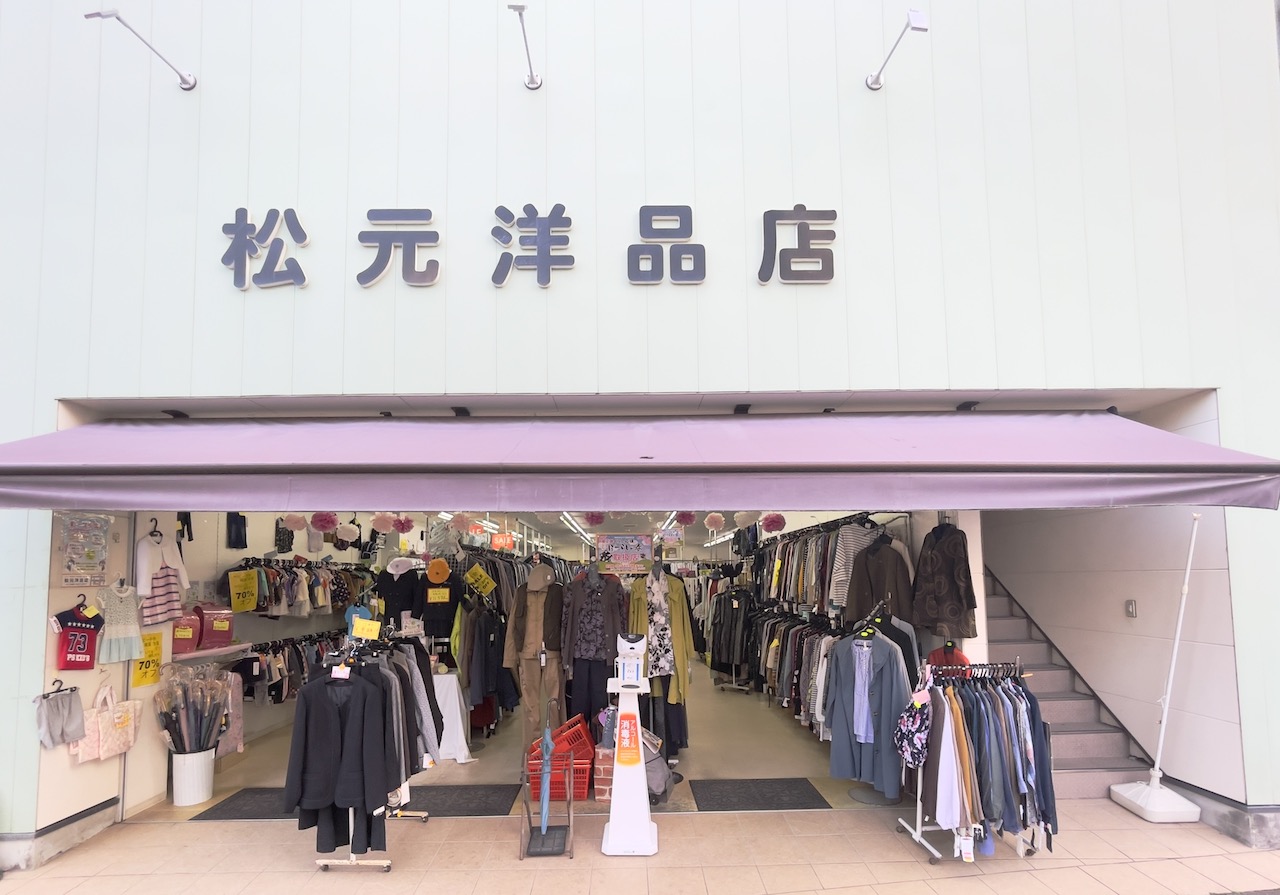 松元洋品店