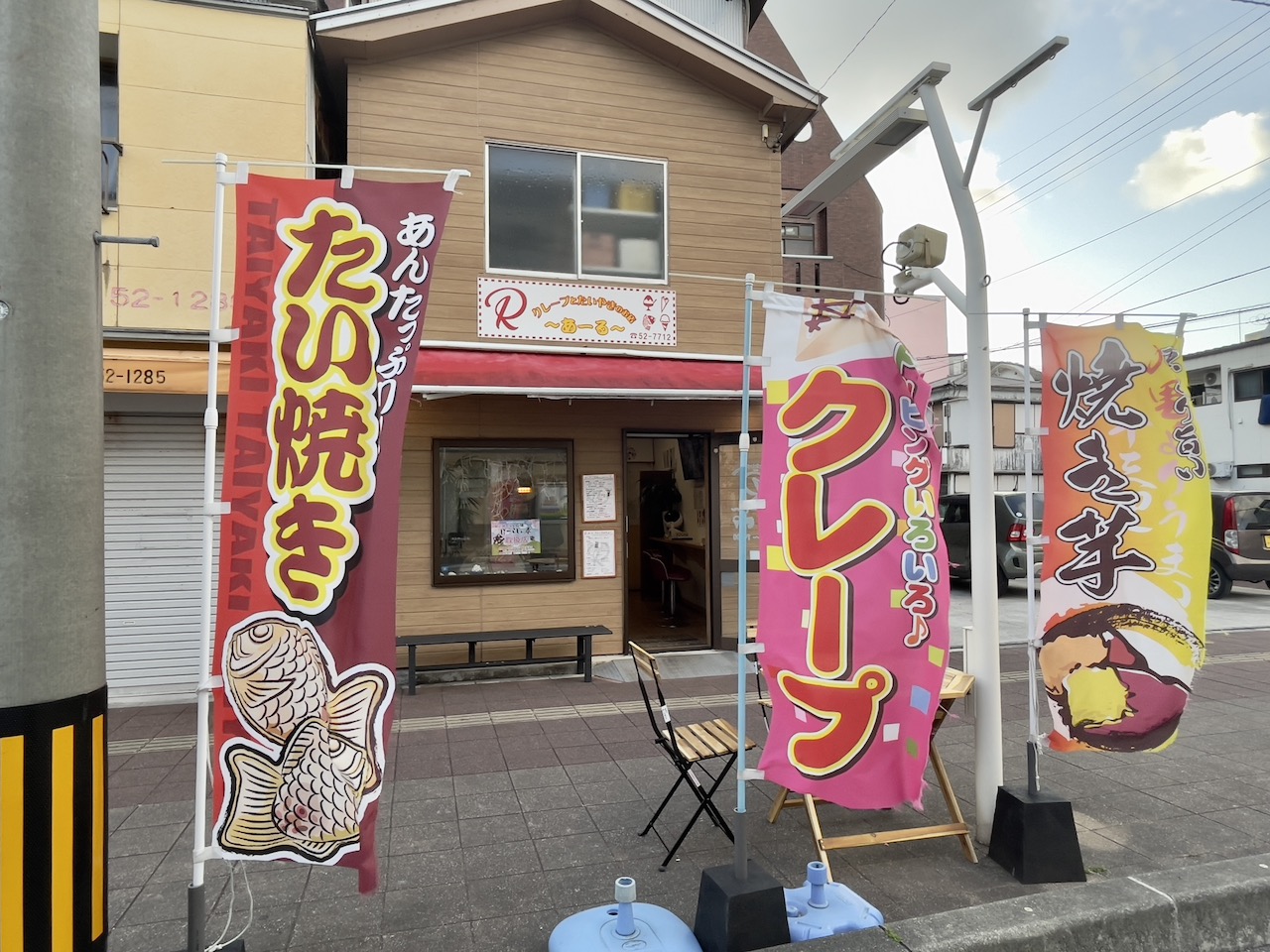 クレープとたいやきのお店〜あーる〜